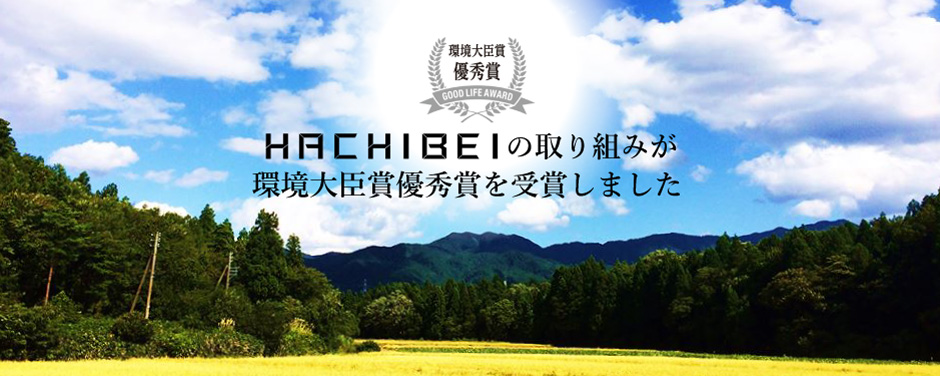 HACHIBEI グッドライフアワード