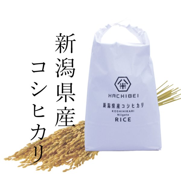 画像5: 新潟県産はちみつ農法コシヒカリ(10kg)　無洗米仕様 (5)