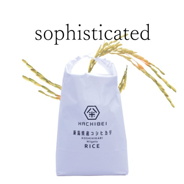 画像2: 新潟県産はちみつ農法コシヒカリ(10kg)　無洗米仕様 (2)
