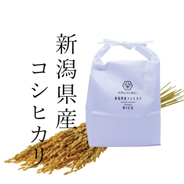 画像5: 新潟県産はちみつ農法コシヒカリ(5kg)　無洗米仕様 (5)